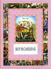 Кот в сапогах. Калиф-аист