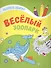 Веселый зоопарк:книжка-раскраска - 0