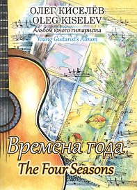 Времена года. Альбом юного гитариста