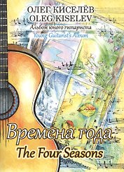 Времена года. Альбом юного гитариста