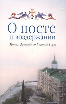 О посте и воздержании