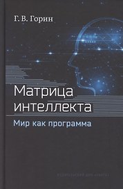 Матрица интеллекта. Мир как программа