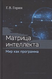 Матрица интеллекта. Мир как программа