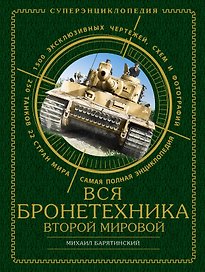Вся бронетехника Второй Мировой