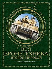 Вся бронетехника Второй Мировой