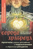 Сердце Храбреца. Архетипы сказок для работы с подсознанием и обретения ресурсов. Метафорические ассоциативные карты - 0