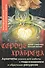 Сердце Храбреца. Архетипы сказок для работы с подсознанием и обретения ресурсов. Метафорические ассоциативные карты - 0