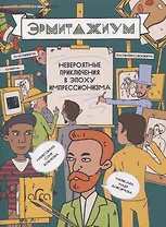 Эрмитажиум: невероятные приключения в Эпоху Импрессионизма