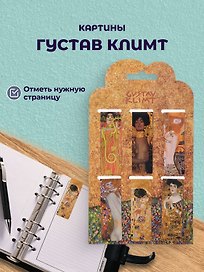 Магнитные закладки Густав Климт Картины (6 штук)