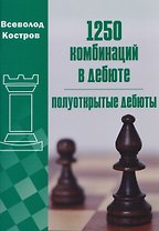 1250 комбинаций в дебюте. Полуоткрытые дебюты