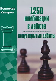 1250 комбинаций в дебюте. Полуоткрытые дебюты