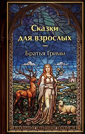Сказки для взрослых