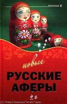 Новые русские аферы