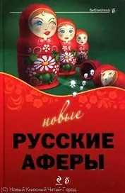 Новые русские аферы