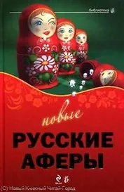 Новые русские аферы