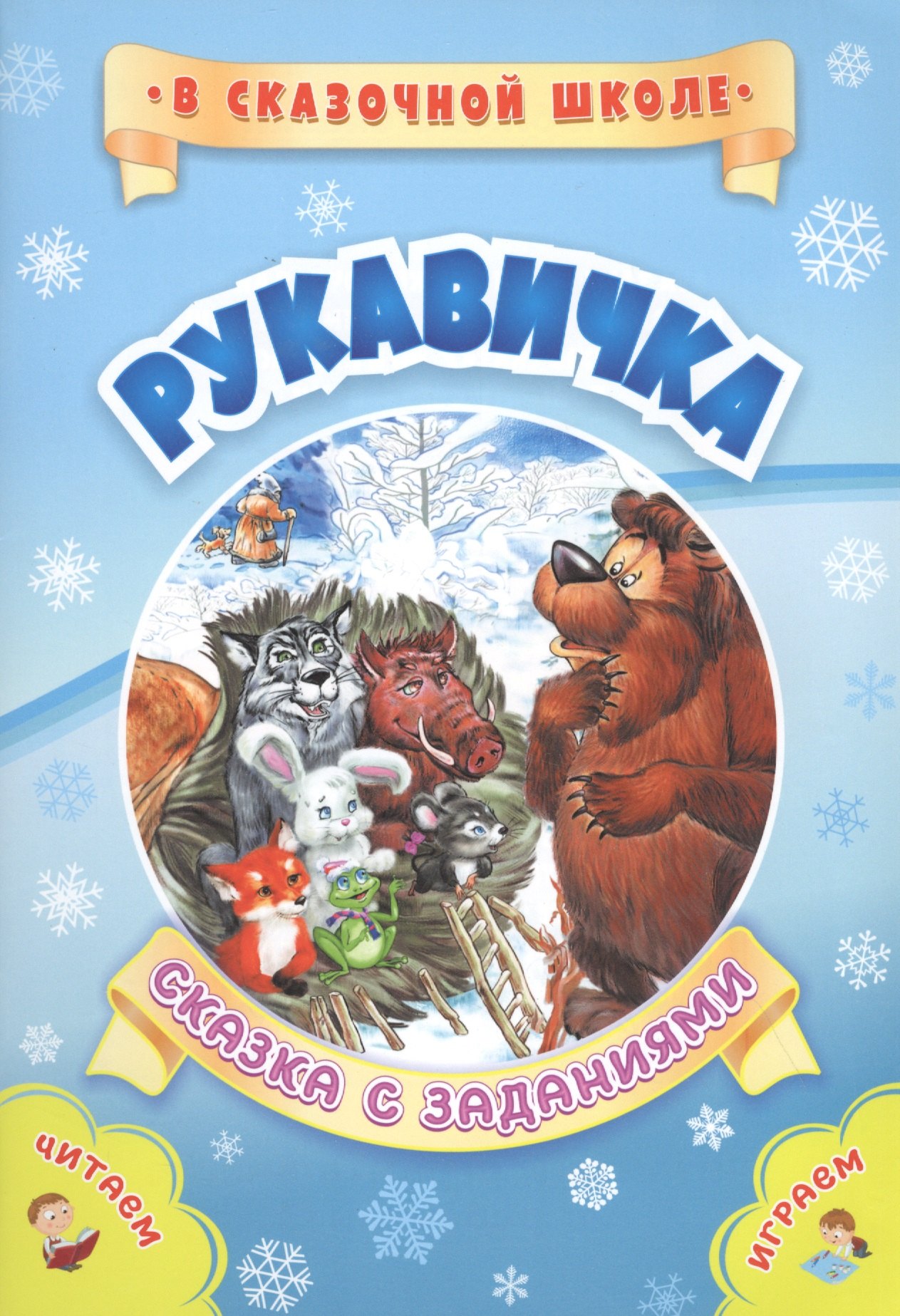 

Рукавичка. Сказка с заданиями