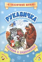 Рукавичка. Сказка с заданиями