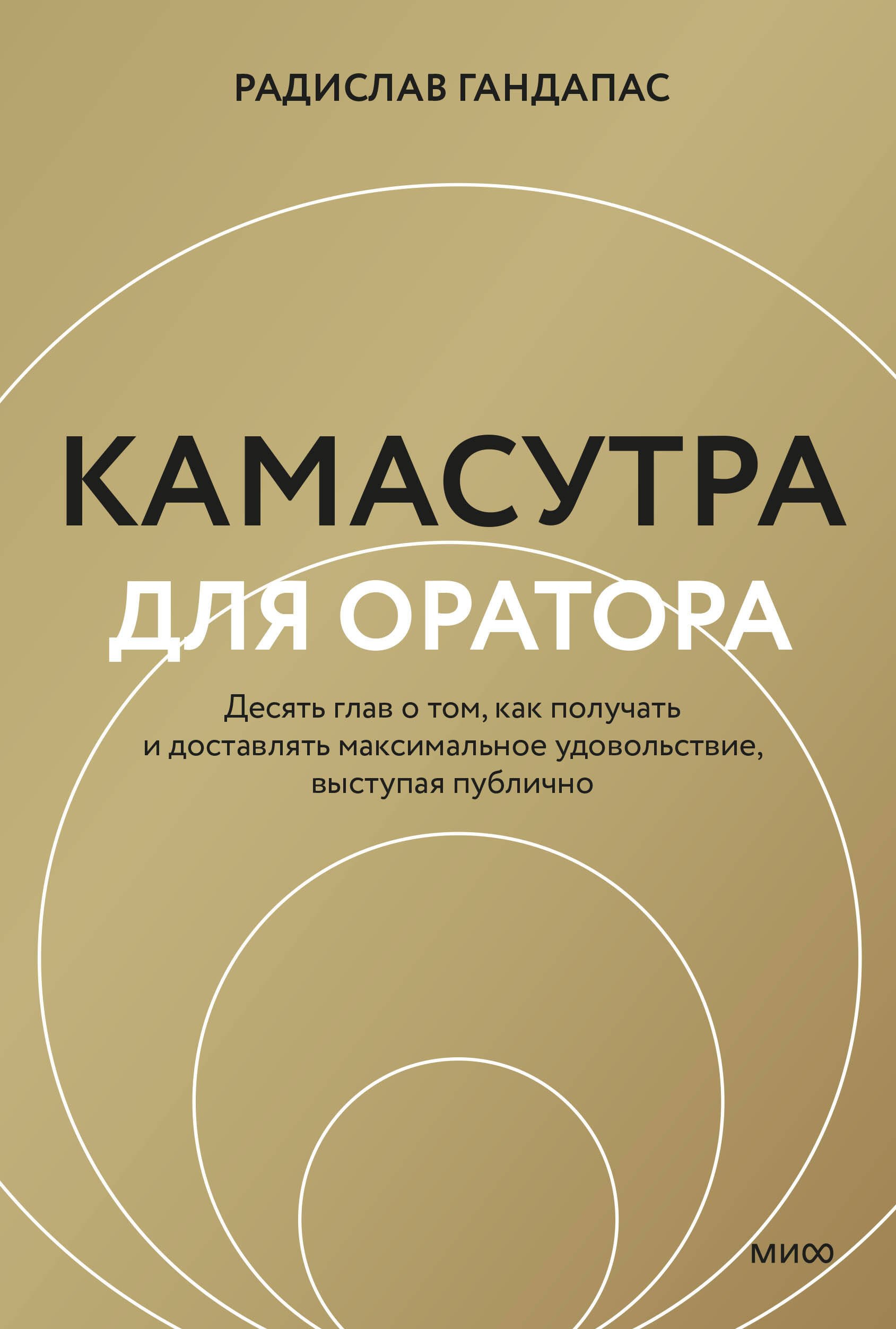 

Камасутра для оратора (новая обложка)