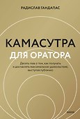 Камасутра для оратора (новая обложка) - 0