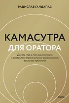 Камасутра для оратора (новая обложка)