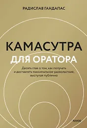 Камасутра для оратора (новая обложка)