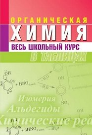 Органическая химия. Весь школьный курс в таблицах. (7-е изд.)
