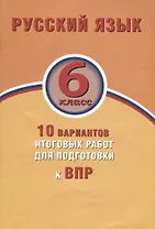 Русский язык. 6 класс. 10 вариантов итоговых работ для подготовки к ВПР
