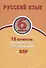 Русский язык. 6 класс. 10 вариантов итоговых работ для подготовки к ВПР - 0