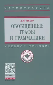 Обобщенные графы и грамматики: Учебное пособие