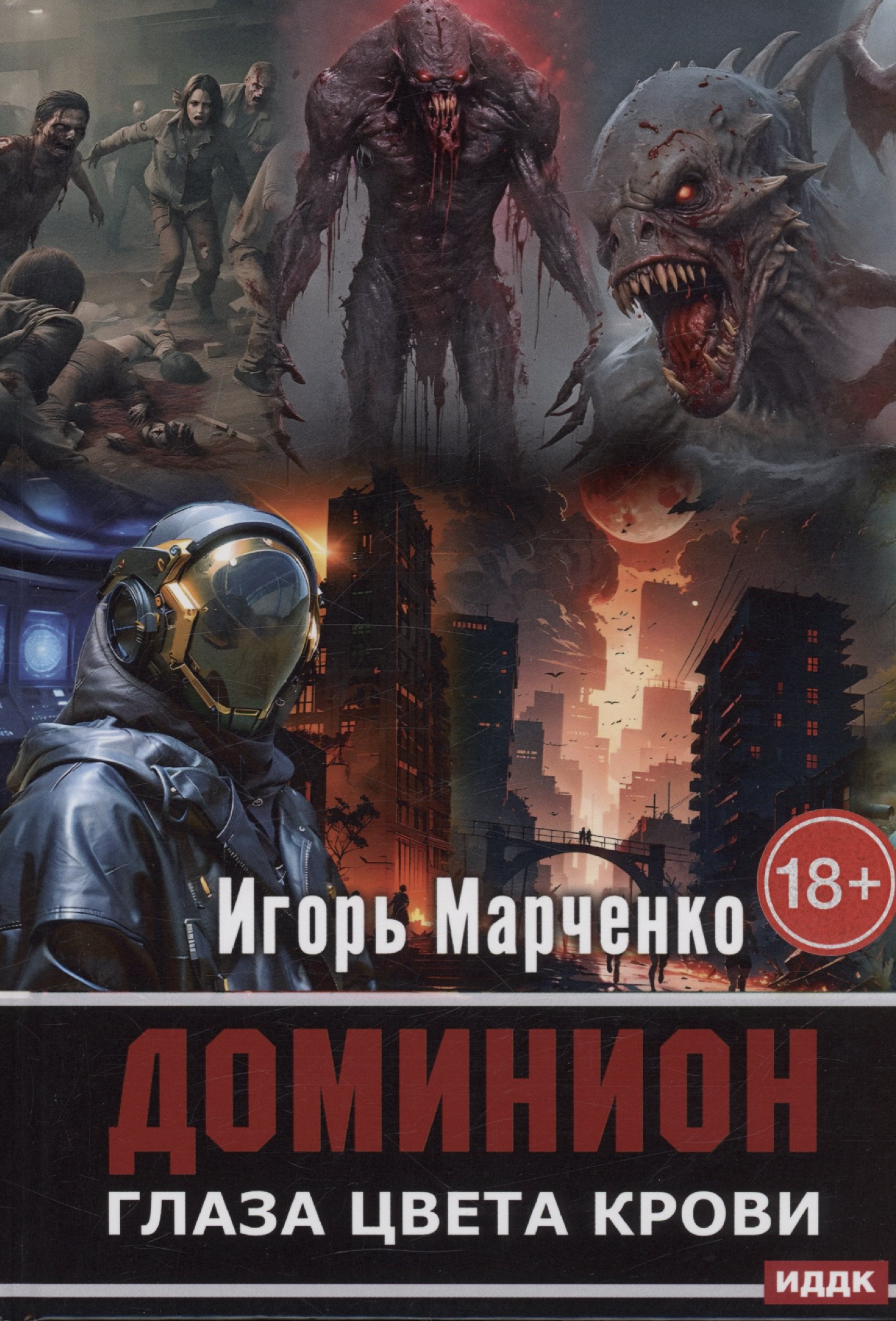 

Доминион. Глаза цвета крови