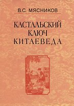Кастальский ключ китаеведа. Сочинения. В семи томах. Том 6. У науки нрав не робкий