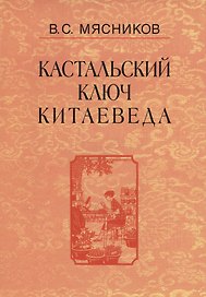 Кастальский ключ китаеведа. Сочинения. В семи томах. Том 6. У науки нрав не робкий
