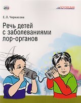 Речь детей с заболеваниями лор-органов
