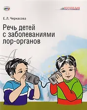 Речь детей с заболеваниями лор-органов