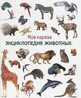 Моя первая энциклопедия животных