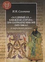 "За единый Аз..." Книжная "справа" при патриархе Никоне (1653-1666 гг) и церковный раскол