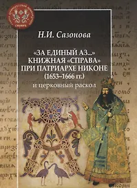 "За единый Аз..." Книжная "справа" при патриархе Никоне (1653-1666 гг) и церковный раскол