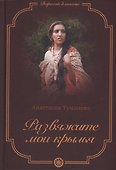 Развяжите мои крылья - 0