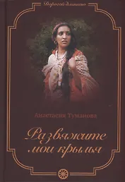 Развяжите мои крылья