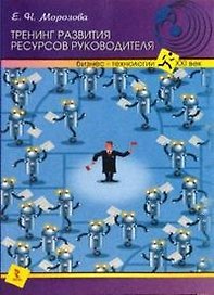 Тренинг развития ресурсов руководителя.
