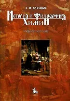 История и философия химии:Уч.пос.