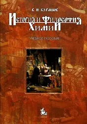 История и философия химии:Уч.пос.