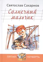 Солнечный мальчик