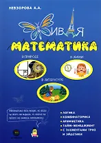 Живая математика