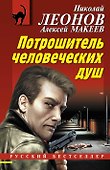 Потрошитель человеческих душ - 0