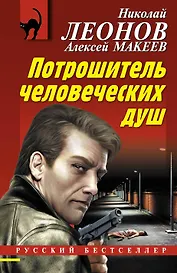 Потрошитель человеческих душ