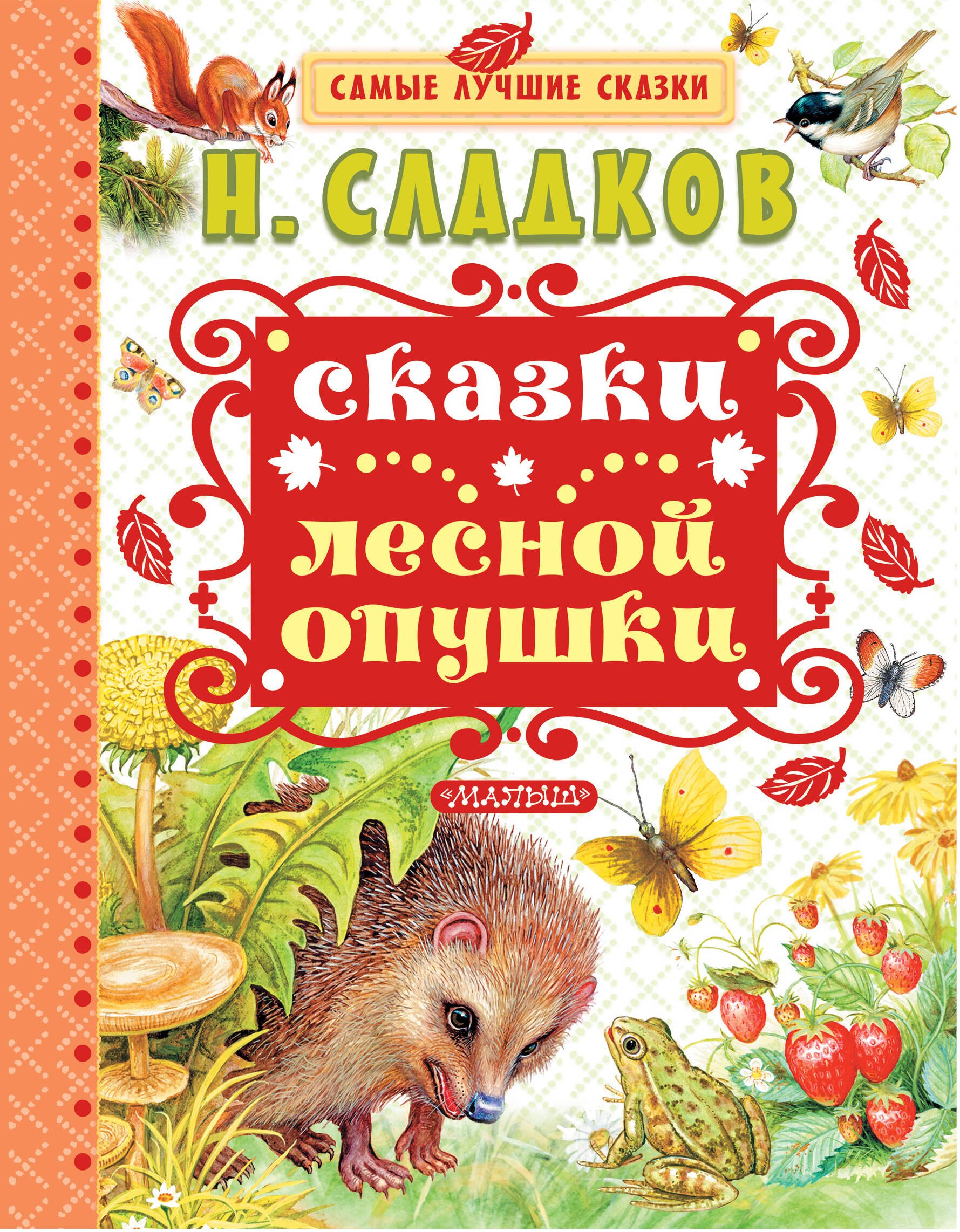 

Сказки лесной опушки