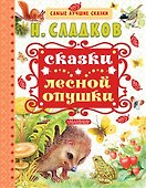 Сказки лесной опушки - 0