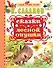 Сказки лесной опушки - 0