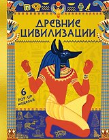 Древние цивилизации